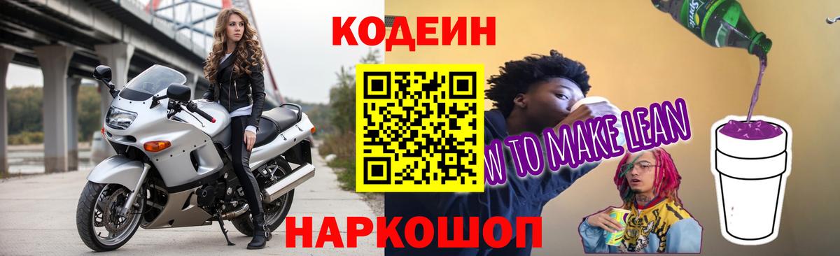 Кодеин напиток Lean (лин)  как найти закладки  Кодеиновый сироп Lean Purple Drank  Псков  Вход с VPN 